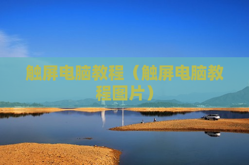 触屏电脑教程（触屏电脑教程图片）