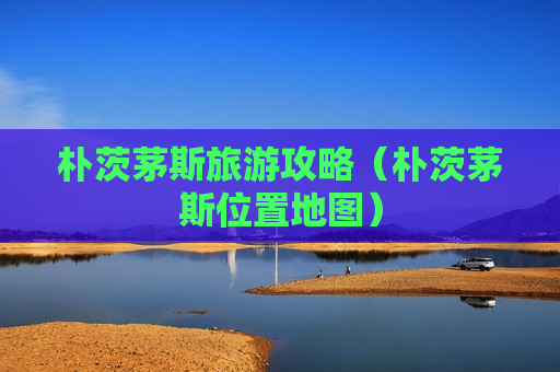 朴茨茅斯旅游攻略（朴茨茅斯位置地图）