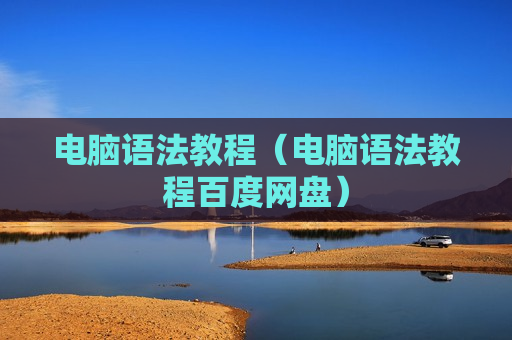 电脑语法教程（电脑语法教程百度网盘）