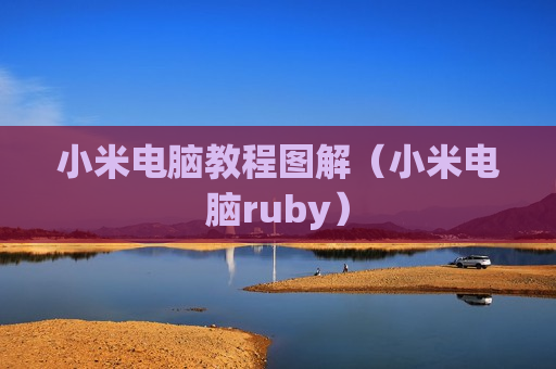 小米电脑教程图解（小米电脑ruby）