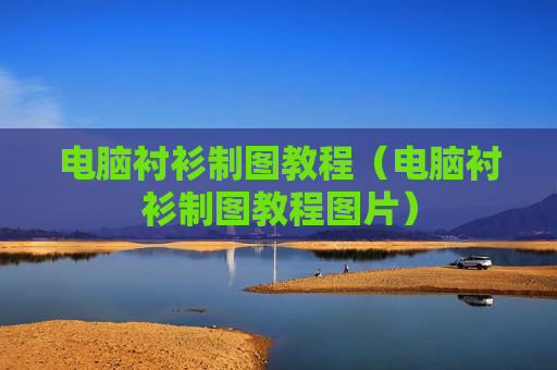电脑衬衫制图教程（电脑衬衫制图教程图片）