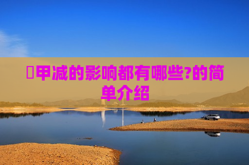 ​甲减的影响都有哪些?的简单介绍