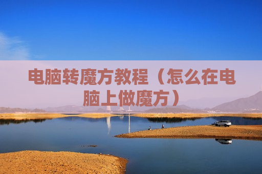 电脑转魔方教程（怎么在电脑上做魔方）