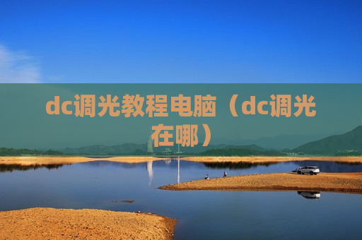 dc调光教程电脑（dc调光在哪）