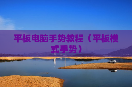 平板电脑手势教程（平板模式手势）