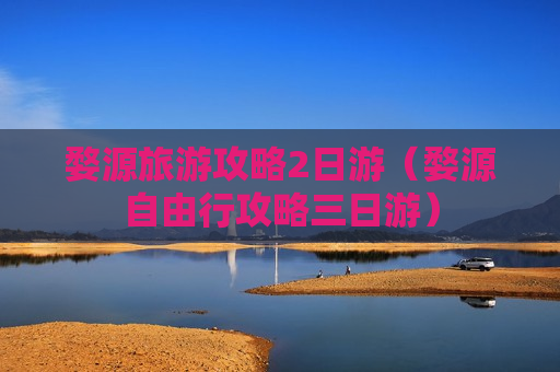 婺源旅游攻略2日游（婺源自由行攻略三日游）