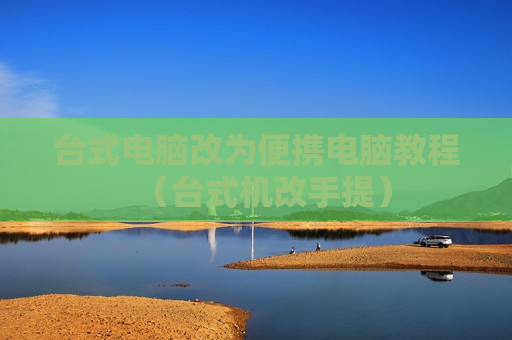 台式电脑改为便携电脑教程（台式机改手提）