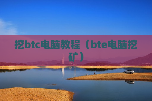 挖btc电脑教程（bte电脑挖矿）