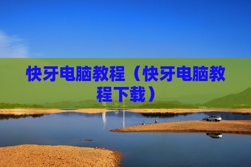 快牙电脑教程（快牙电脑教程下载）