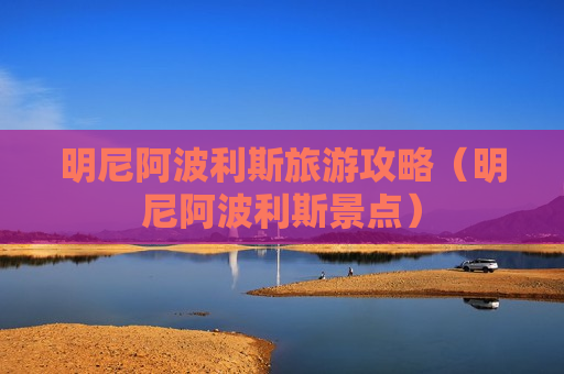 明尼阿波利斯旅游攻略（明尼阿波利斯景点）