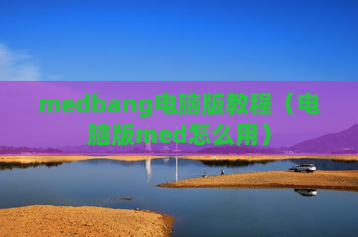 medbang电脑版教程（电脑版med怎么用）