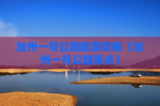 加州一号公路旅游攻略（加州一号公路景点）