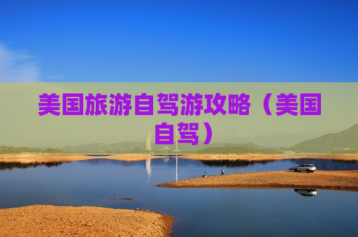 美国旅游自驾游攻略（美国 自驾）