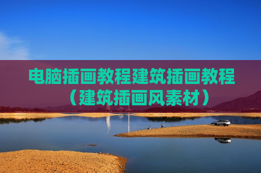 电脑插画教程建筑插画教程（建筑插画风素材）