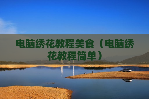电脑绣花教程美食（电脑绣花教程简单）