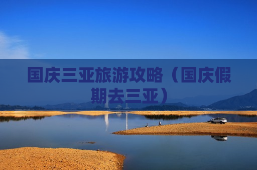 国庆三亚旅游攻略（国庆假期去三亚）