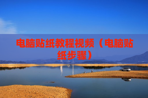电脑贴纸教程视频（电脑贴纸步骤）