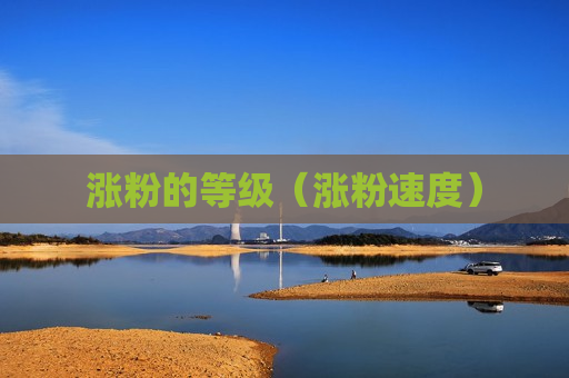 涨粉的等级（涨粉速度）