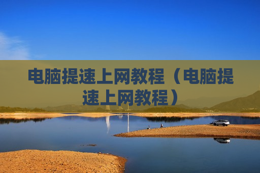 电脑提速上网教程（电脑提速上网教程）