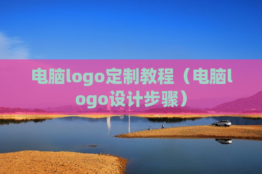 电脑logo定制教程（电脑logo设计步骤）