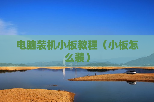 电脑装机小板教程（小板怎么装）