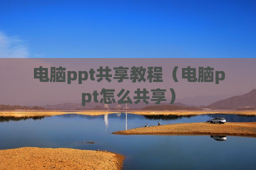 电脑ppt共享教程（电脑ppt怎么共享）