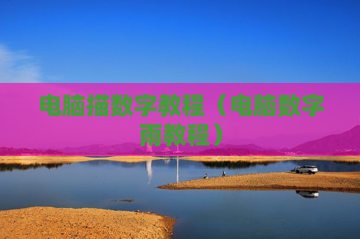电脑描数字教程（电脑数字雨教程）