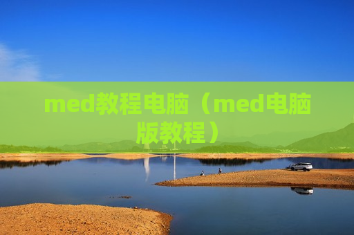 med教程电脑（med电脑版教程）