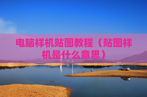 电脑样机贴图教程（贴图样机是什么意思）