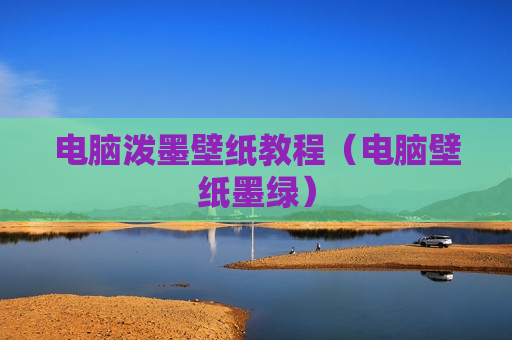 电脑泼墨壁纸教程（电脑壁纸墨绿）