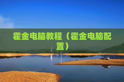 霍金电脑教程（霍金电脑配置）