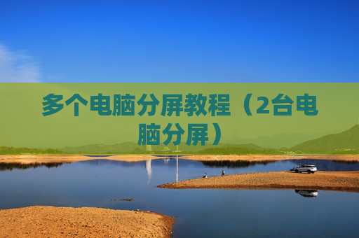 多个电脑分屏教程（2台电脑分屏）