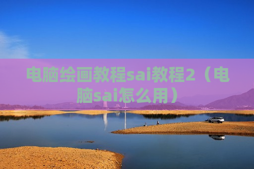 电脑绘画教程sai教程2（电脑sai怎么用）