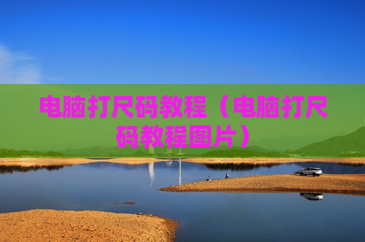 电脑打尺码教程（电脑打尺码教程图片）