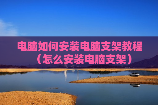 电脑如何安装电脑支架教程（怎么安装电脑支架）