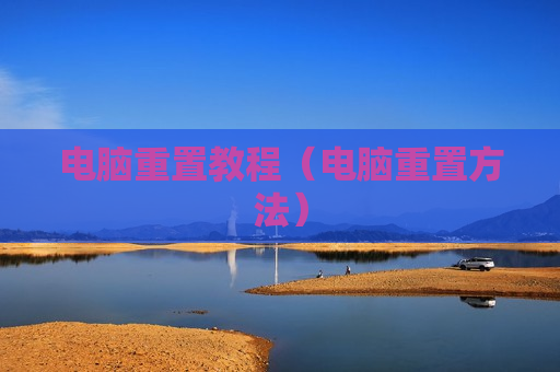 电脑重置教程（电脑重置方法）