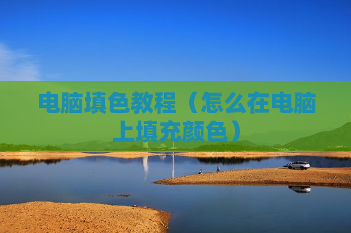 电脑填色教程（怎么在电脑上填充颜色）