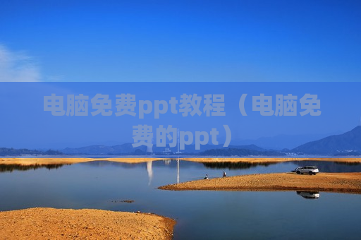电脑免费ppt教程（电脑免费的ppt）