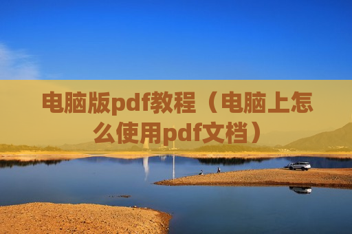 电脑版pdf教程（电脑上怎么使用pdf文档）