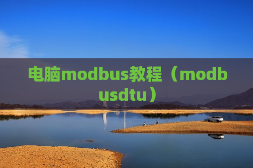 电脑modbus教程（modbusdtu）