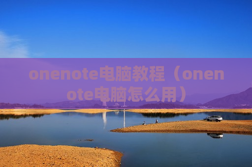 onenote电脑教程（onenote电脑怎么用）