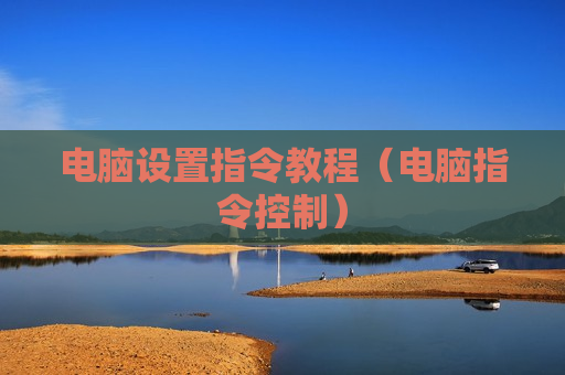 电脑设置指令教程（电脑指令控制）