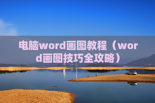 电脑word画图教程（word画图技巧全攻略）