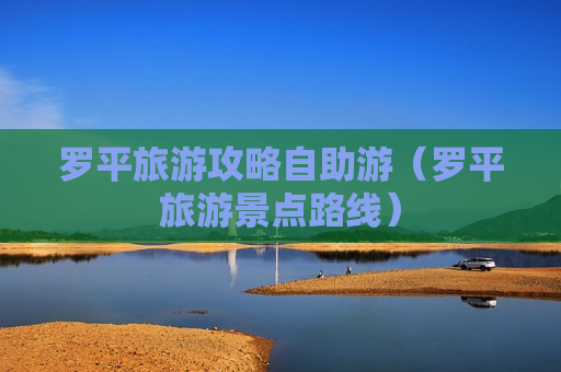 罗平旅游攻略自助游（罗平旅游景点路线）