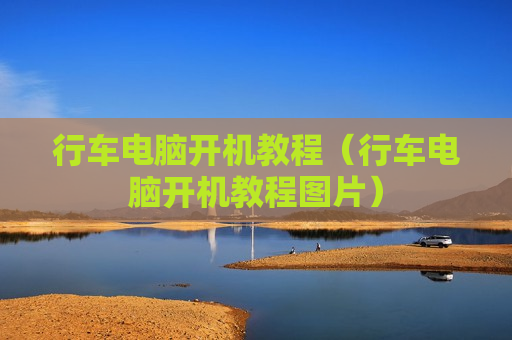 行车电脑开机教程（行车电脑开机教程图片）