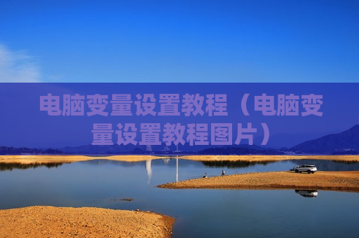 电脑变量设置教程（电脑变量设置教程图片）