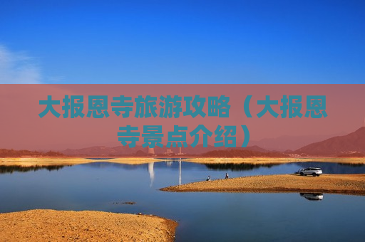 大报恩寺旅游攻略（大报恩寺景点介绍）