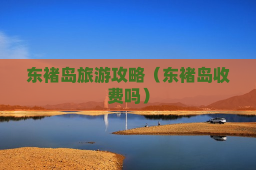 东褚岛旅游攻略（东褚岛收费吗）