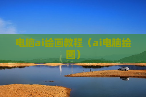 电脑ai绘画教程（ai电脑绘图）