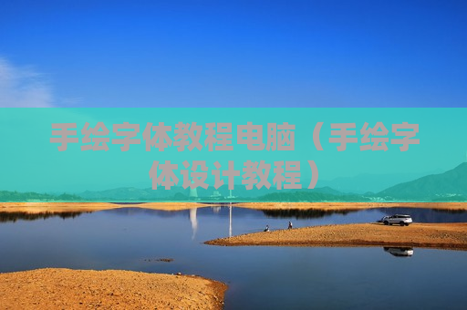 手绘字体教程电脑（手绘字体设计教程）